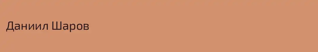 Даниил Шаров